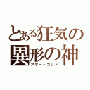 とある狂気の異形の神々（アザー・ゴッド）