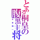 とある桐皇の腹黒主将（今吉翔一）