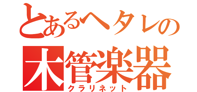 とあるヘタレの木管楽器（クラリネット）