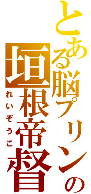 とある脳プリンの垣根帝督（れいぞうこ）