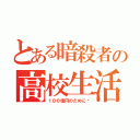 とある暗殺者の高校生活（１００億円のために〜）