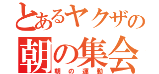 とあるヤクザの朝の集会（朝の運動）