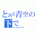 とある青空の下で（あなたは幸せですか？）