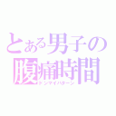 とある男子の腹痛時間（ドンマイパターン）