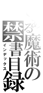 とある魔術の禁書目録（インデックス）