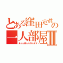 とある窪田定眞の一人部屋Ⅱ（あかん飯なら作れます）