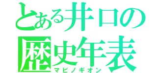 とある井口の歴史年表（マビノギオン）