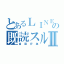 とあるＬＩＮＥの既読スルーⅡ（自殺行為）