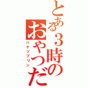 とある３時のおやつだよ！（バケツプリン）