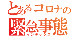 とあるコロナの緊急事態（インデックス）