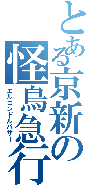 とある京新の怪鳥急行（エルコンドルパサー）