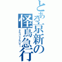 とある京新の怪鳥急行（エルコンドルパサー）