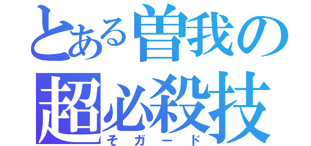 とある曽我の超必殺技（そガード）