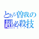 とある曽我の超必殺技（そガード）