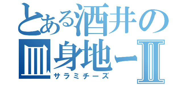 とある酒井の皿身地ー図Ⅱ（サラミチーズ）