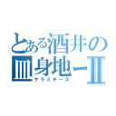 とある酒井の皿身地ー図Ⅱ（サラミチーズ）