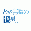 とある無職の色男（アナリスト）