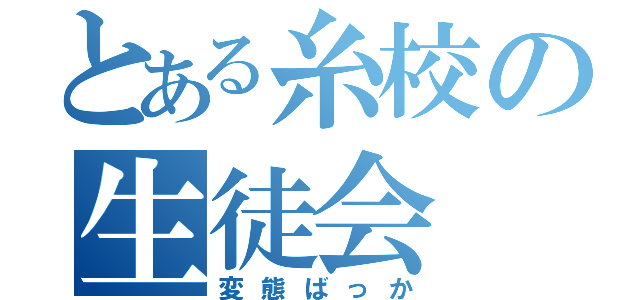 とある糸校の生徒会（変態ばっか）