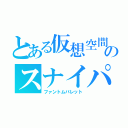 とある仮想空間のスナイパー（ファントムバレット）