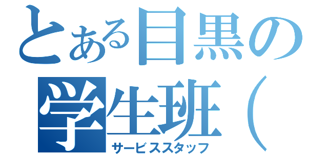 とある目黒の学生班（笑）（サービススタッフ）