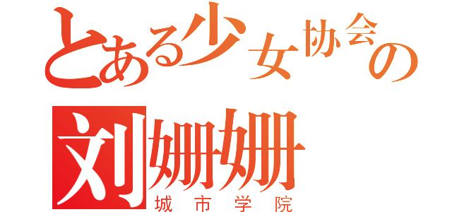 とある少女协会の刘姗姗（城市学院）