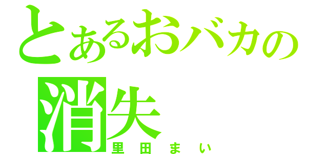 とあるおバカの消失（里田まい）