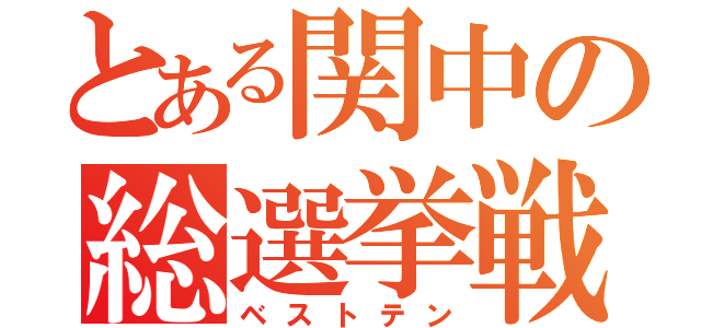 とある関中の総選挙戦（ベストテン）