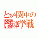 とある関中の総選挙戦（ベストテン）