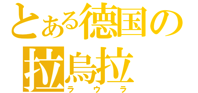 とある德国の拉烏拉（ラウラ）