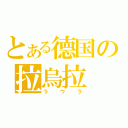 とある德国の拉烏拉（ラウラ）