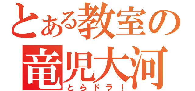 とある教室の竜児大河（とらドラ！）