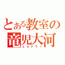 とある教室の竜児大河（とらドラ！）