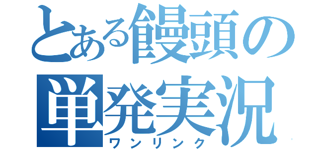 とある饅頭の単発実況（ワンリンク）