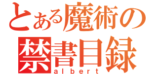 とある魔術の禁書目録（ａｌｂｅｒｔ）