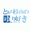 とある杉山のゆり好き（迷っちゃうよ）