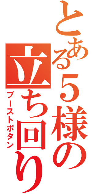 とある５様の立ち回り（ブーストボタン）