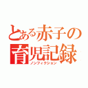 とある赤子の育児記録（ノンフィクション）