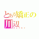 とある矯正の川辺（キョウセイ）