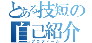 とある技短の自己紹介（プロフィール）