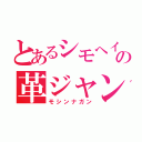 とあるシモヘイの革ジャン（モシンナガン）