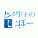 とある生主のしょぼーん（（´・ω・））