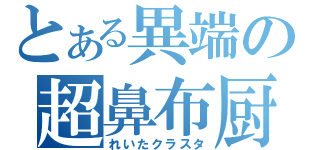 とある異端の超鼻布厨（れいたクラスタ）