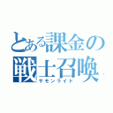 とある課金の戦士召喚（サモンライド）