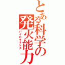 とある科学の発火能力（パイロキネシス）