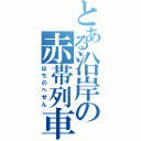 とある沿岸の赤帯列車（はちのへせん）