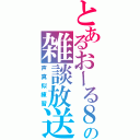 とあるおーる８の雑談放送（声真似練習）