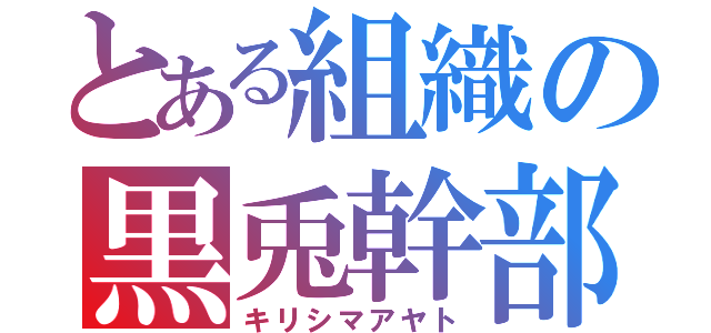 とある組織の黒兎幹部（キリシマアヤト）