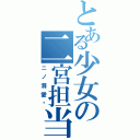 とある少女の二宮担当（ニノ溺愛❤）