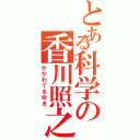 とある科学の香川照之（かがわてるゆき）