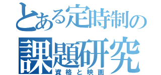 とある定時制の課題研究（資格と映画）